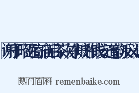 谢于昭远寄庙后茶次东坡和钱安道韵反义词是什么意思的图片